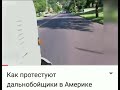 Забастовка водителей в америке