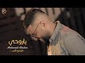 محمد السالم - ياروحي (فيديو كليب حصري) | 2018 | (Mohamed Alsalim - Yarohe (Exclusive