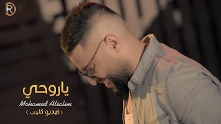 محمد السالم - ياروحي (فيديو كليب حصري) | 2018 | (Mohamed Alsalim - Yarohe (Exclusive chords