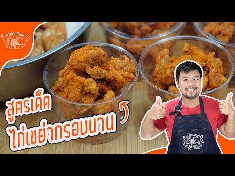 ครัวบ้านสวนทวี--Baan-Suan-Tawee-Cooking ไก่เขย่า-สูตรแป้งไก่ทอดกรอบนาน-สูตรทำขาย-ทำง่าย-ส่วนประกอบน้