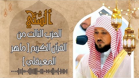 الحزب الثالث من القرآن الكريم لشهر رمضان المبارك 🌿 بصوت الشيخ ماهر المعيقلي 🌴