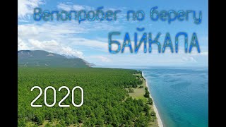 На велосипедах по берегу Байкала 2020. / BAYKAL shore by bike 2020