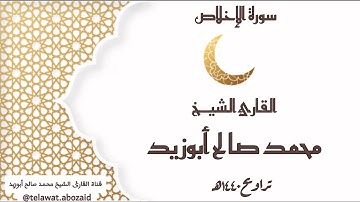 سورة الإخلاص - القارئ الشيخ محمد صالح أبوزيد