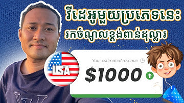 វីដេអូមួយប្រភេទនេះ បរទេសចូលចិត្តមើល ចំណូលខ្ទង់ពាន់ ក្នុងមួយខែ