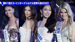 世界の美女が大胆胸元ドレスで美の競演　『第61回ミス・インターナショナル世界大会2023』イブニングドレス審査