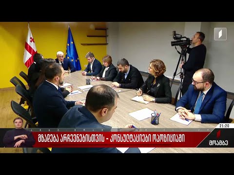მზადება არჩევნებისთვის - კონსულტაციები ოპოზიციაში