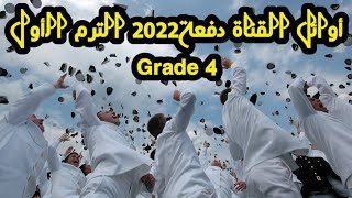 اوائل القناة دفعة 2021 grade 4 فيديو تحفيزى