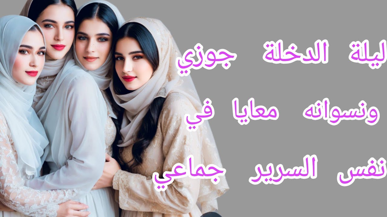 حفله جماعي وإلا حصل 😱🔥😱🔥