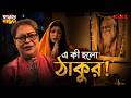 এ কী হলো ঠাকুর! | Barujjye Family | Rohit Mukherjee | Sudipa Basu | Mega Comedy Series | KLiKK