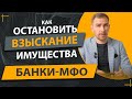 ✔️Можно ли Остановить Опись Вашего Имущества за Ваши Долги ✔️Рекомендации Адвоката