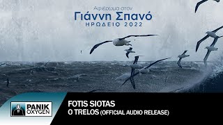 Φώτης Σιώτας - Ο Τρελός - Official Audio Release