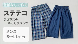 型紙なしで作れる ステテコの作り方 メンズs Llサイズ 女性も履ける ゆったり膝下パンツ ルームウエア 部屋着 Youtube