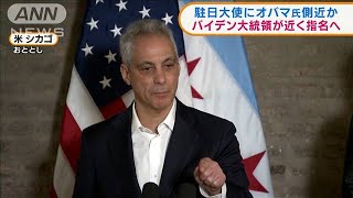 米駐日大使にオバマ氏側近か　バイデン氏近く指名へ(2021年5月12日)