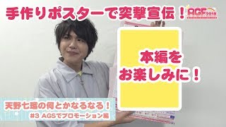 若手声優がアポ無しむちゃ振り企画！③天野七瑠の何とかなるなる！【AGSでプロモーション編】