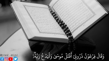 ﴿ وقال فرعون ذروني أقتل موسى وليدع ربه ﴾ سورة غافر الآيه 26 / القارئ خالد الجليل