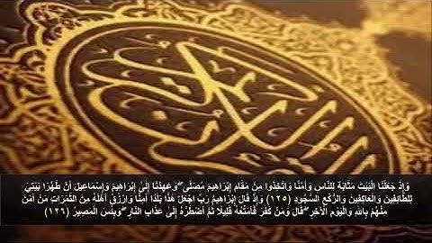 سورة البقره من الآية 125 - 126 . مكرره 3 مرات للحفظ