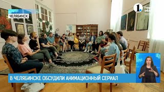 В Челябинске обсудили анимационный сериал | 1OBL.RU