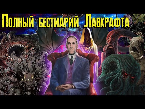 Видео: Кто изобрел бестиарий?