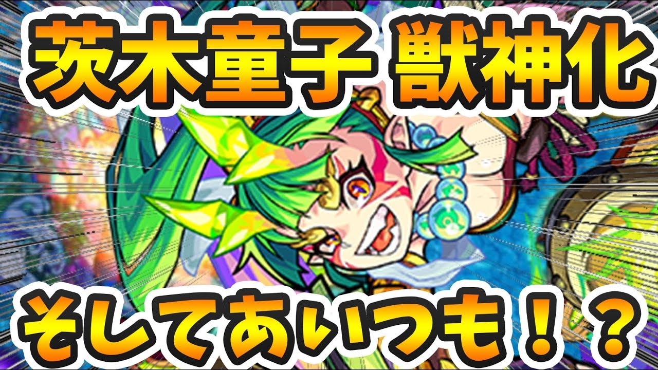 モンスト 茨木童子 獣神化 そしてもう一つの獣神化も よーくろgames Youtube モンスト 茨木童子 獣神化 そしてもう一つの獣神化も よーくろgames Youtube