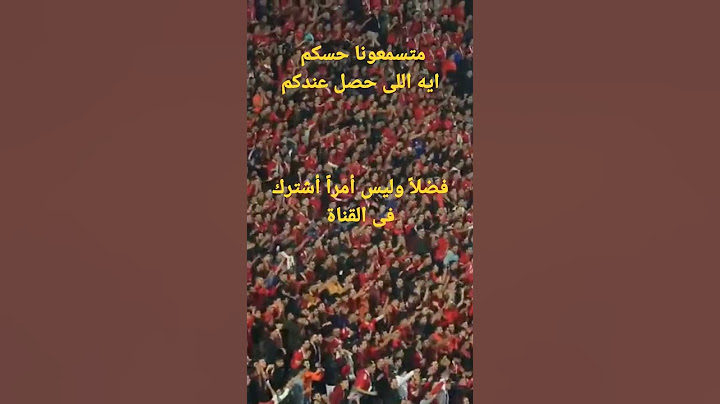جمهور الاهلى بيروق جمهور الزمالك فى الديربى/ متسمعونا حسكم ايه اللى حصل عندكم