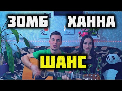 Зомб x Ханна - Шанс Кавер На Гитаре By AlexIly