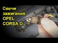 Свечи зажигания  OPEL CORSA D