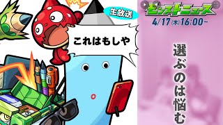 これはまさかあれが来るのか？「選ぶのは悩む」とは…モンストニュース[4/17]同時視聴&振り返り生放送【しゃーぺん】