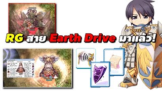 Royal Guard (RG) สาย Earth Drive มาแล้ว! | Ragnarok Online Gravity (RO GGT)