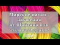 Эльмир Кулиев - Мирские науки наущения от Шайтана или сила от Аллаха (лекция)