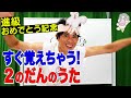 【歌】「おっぱっぴー式九九 」２のだん