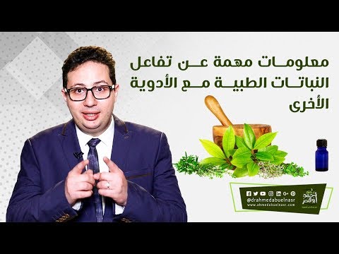 معلومات مهمة عن تفاعل النباتات الطبية مع الأدوية الأخرى