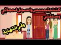 كنت بتجسس وأسجل لحماتي وسلفتي وفي النهاية قصص حقيقية حكايات كاملة