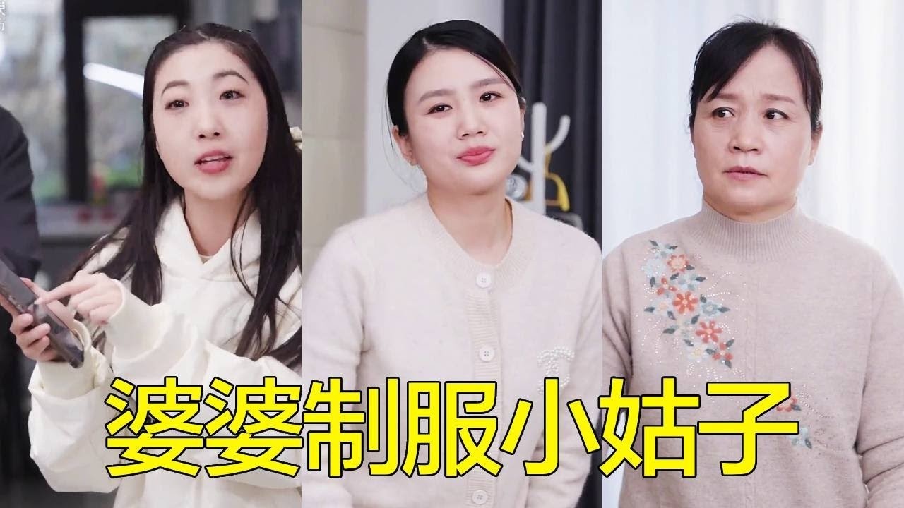小姑子指責嫂子朋友圈不發她，婆婆當即讓兒媳照實發她在家什麼樣，結果兒媳還沒有發出去小姑子先急了！【婆婆也是媽】