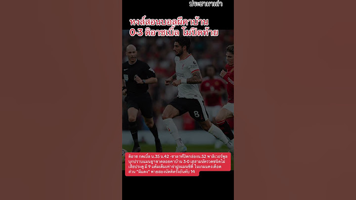“หงส์สอนบอลผีคาบ้าน 0-3” ดิอาซ กดเบิ้ล น.35 น.42 -ซาลาห์ปิดกล่องน.52 พาหงส์บุกปราบผีขาดลอยคาบ้าน 3-0