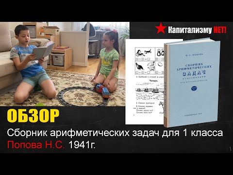 Сборник арифметических задач и упражнений для 1 класса начальной школы. Попова Н.С. 1941