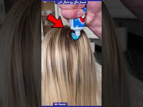 هیچوقت به موهات خمیر دندون نزن