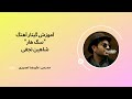 آموزش گیتار آهنگ سگ هار از شاهین نجفی آموزش گیتار آهنگ سگ هار از شاهین نجفی
