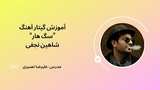 Video thumbnail of "آموزش گیتار آهنگ "سگ هار" از شاهین نجفی"