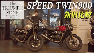 新旧比較【新型スピードツイン900（SPEED TWIN 900）】現車をみ