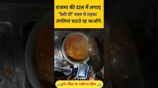 how to make rajma masala, shorts viral trending shortvideo youtubeshorts short shortsvideo