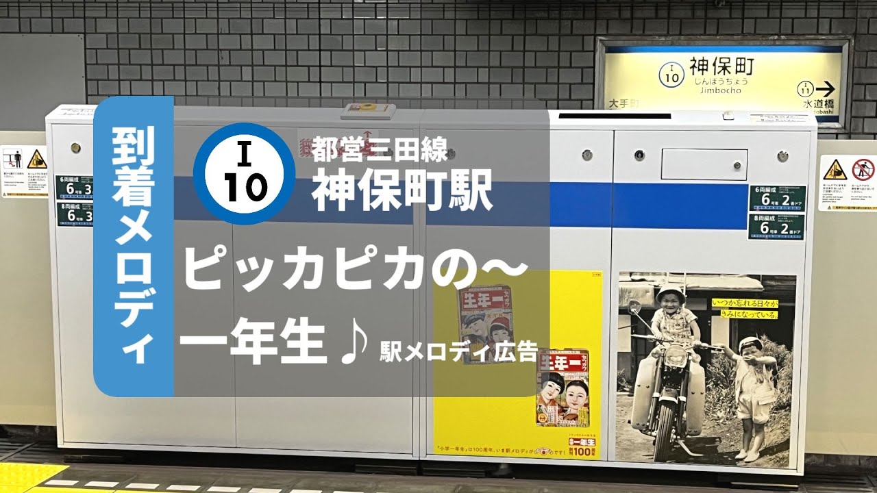 【ピッカピカの～】都営三田線　神保町駅　新到着メロディ【一年生♪】