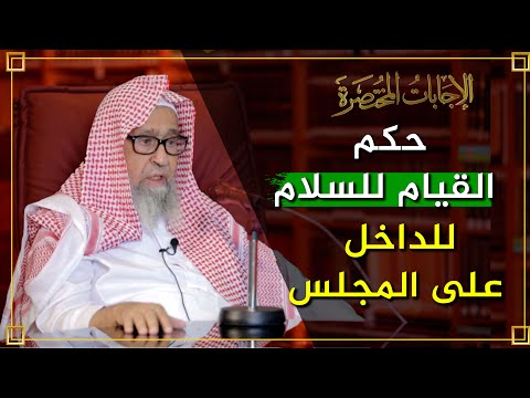 ما حكم قيام الجالسين للسلام على رجل دخل إلى مجلسهم العلامة الشيخ صالح الفوزان