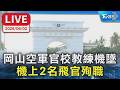 【LIVE】岡山空軍官校T-34教練機墜毀  機上2名飛官殉職