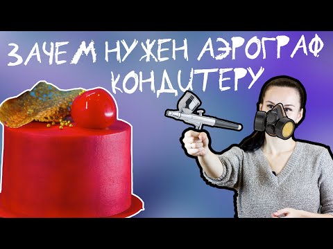 Новогодний розыгрыш Аэрографа для подписчиков. Зачем нужен аэрограф или насыщенный цвет торта