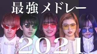 【この曲知らない奴いる？】声だけで2021年ヒット曲メドレー(Ado,YOASOBI,髭男など)【いねーよなぁ！？】