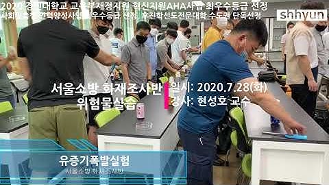 2020 경민대학교 소방안전관리과 서울소방 화재조사반 위험물실습