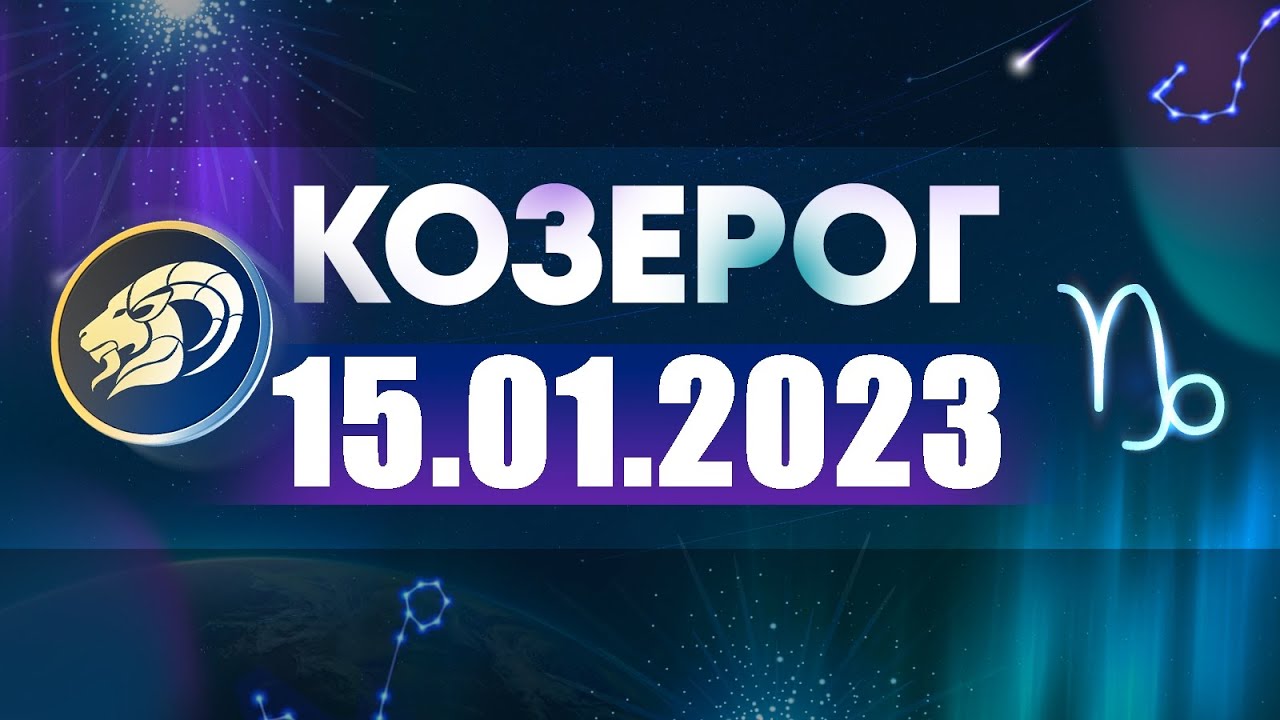 Гороскоп Карьеры На Завтра Козерог