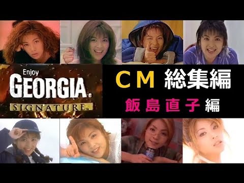 男のやすらぎ Georgia Cm総集編 飯島直子編 全24種 Youtube
