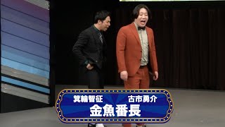 金魚番長【渋谷よしもと漫才劇場『オープニングネタフェスティバル』】