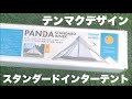 テンマクデザインPANDAインナーテント